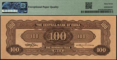 宜和2025年秋季拍卖 纸币 民国三十三年（1944年）中央银行中信版棕色壹百圆，复兴关“抗战建国”牌坊图，热门品种，号码无4、7；PMG 67 EPQ，冠军分，仅2枚