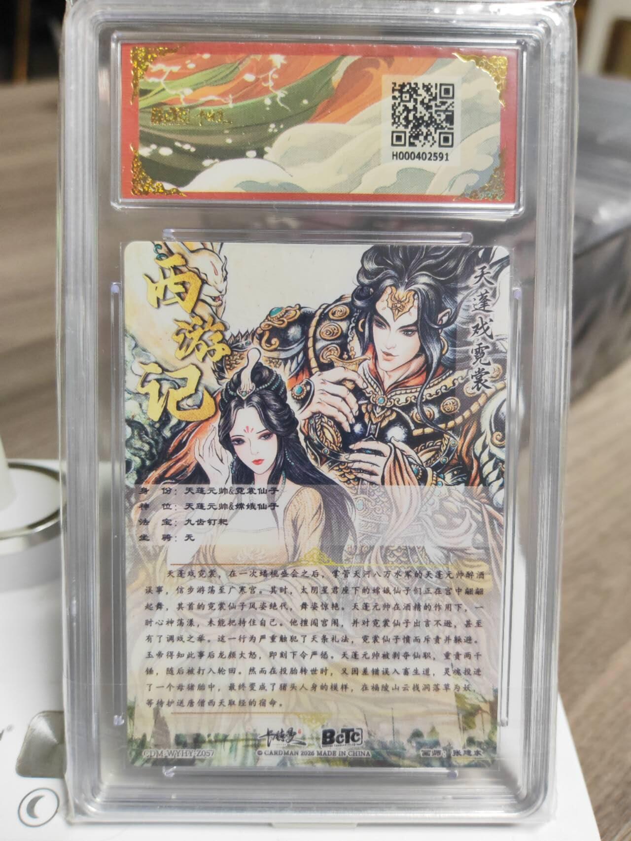 阳大大卡牌拍卖第93期（持续收拍品，周五晚上九点截拍，进群福利早知道） 【10分】卡德曼 武韵红颜（西游礼盒）张建东 天蓬戏霓裳 粗闪