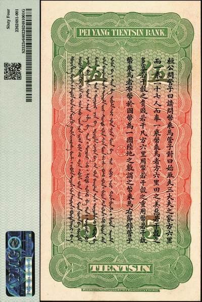 宜和2025年秋季拍卖 纸币 北洋天津银号（1910年）库平足银伍两，李鸿章像，背面印有《管子·山至数》，PMG 64；光绪二十八年九月，袁世凯在天津创办平市官银号，次年更名为天津官银号，又称天津银号。宣统元年（1909年）前后，天津银号向英国华特劳公司（英国伦敦布拉德伯里·威尔金森公司）订印银元券和银两券各一套（用北洋经武银号的印版），银元券有壹圆、叁圆、伍圆、拾圆、伍拾圆和壹佰圆六种面值，银两券有壹两、叁两、伍两、拾两四种