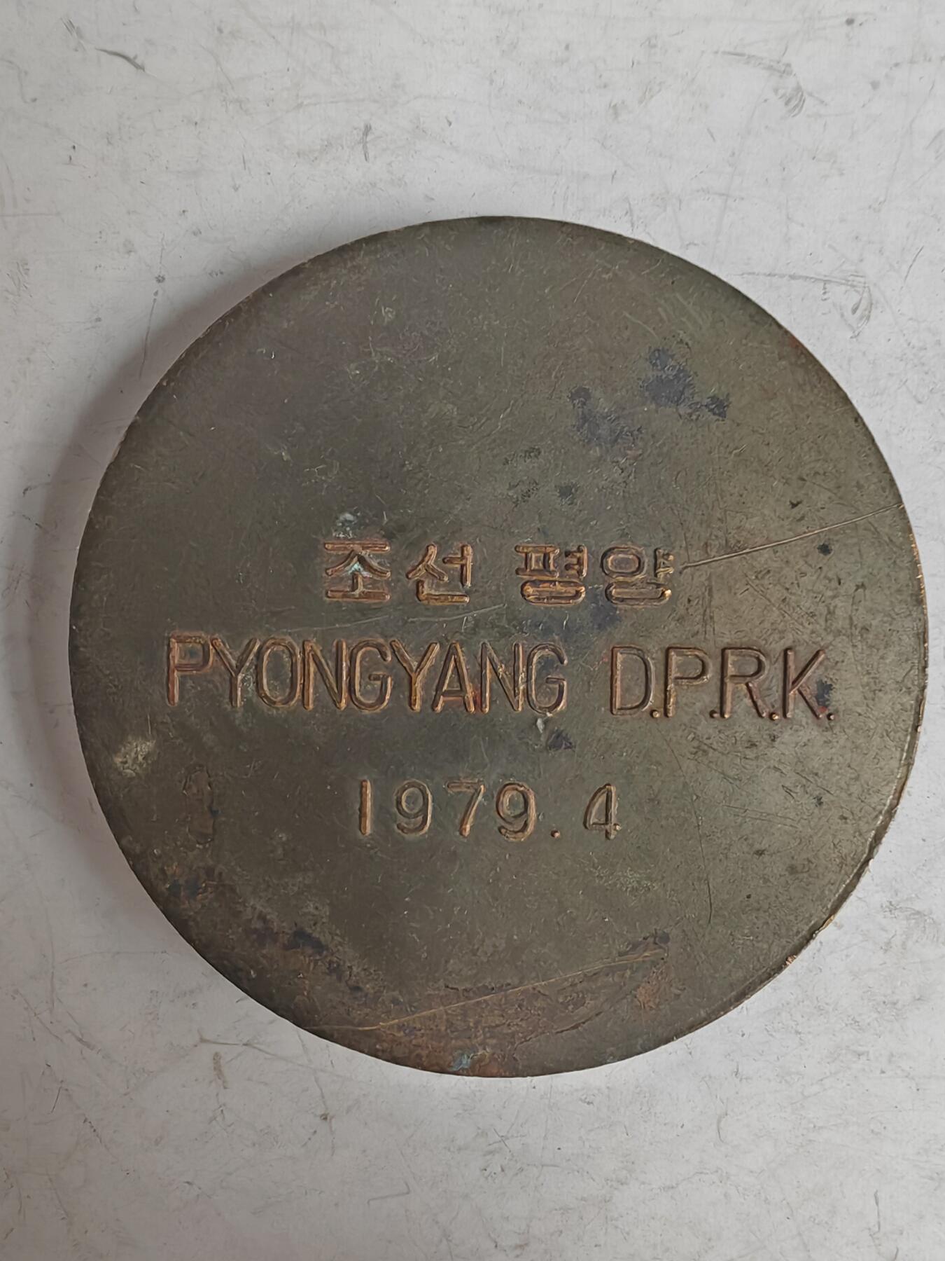 1979年4月平壤第35届世乒赛大尺寸铜质纪念章