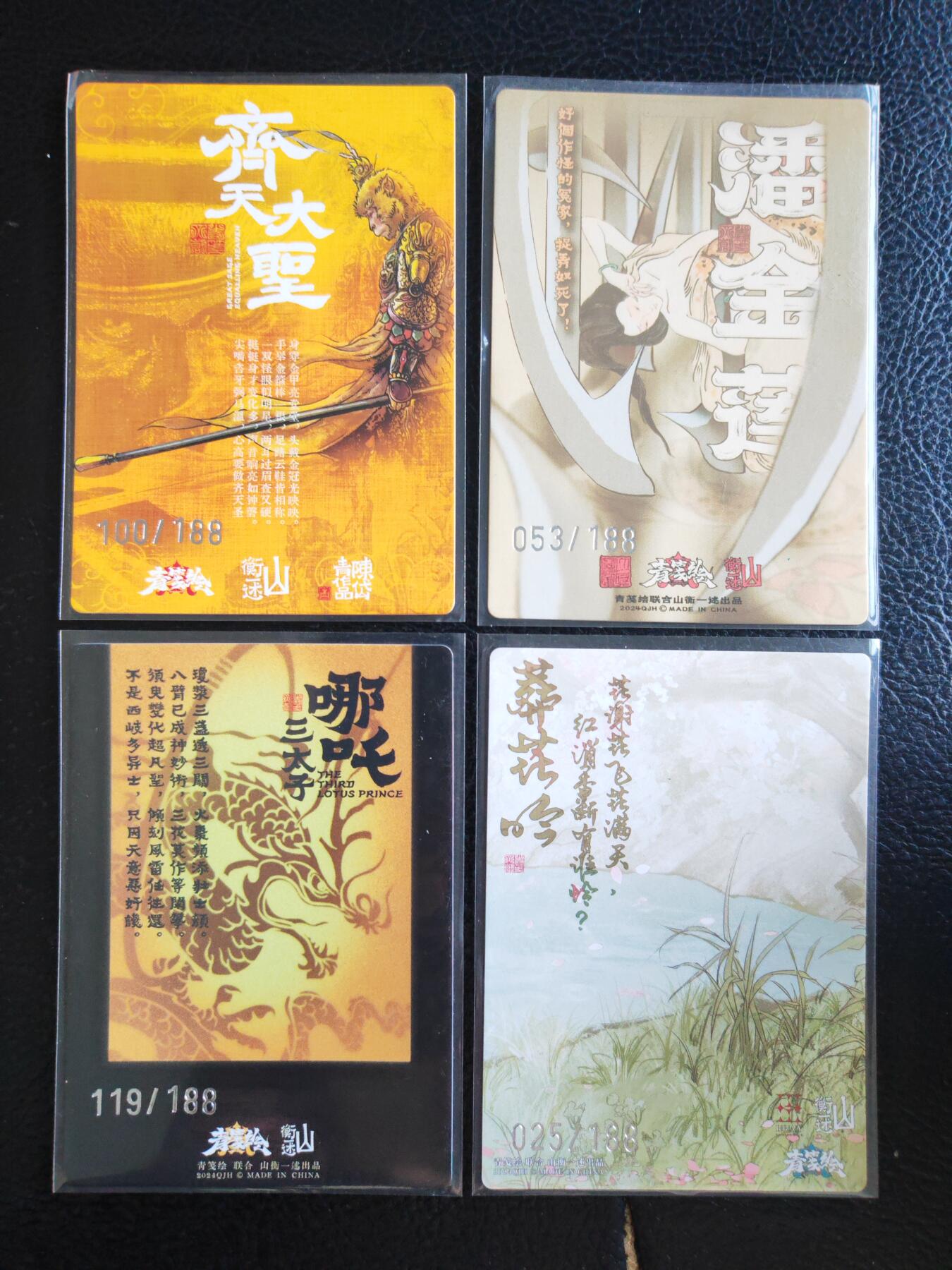 阳大大卡牌拍卖第93期（持续收拍品，周五晚上九点截拍，进群福利早知道） 【特卡】山衡一述 潘金莲+齐天大圣+哪吒+葬花吟 特卡4张 编号见背