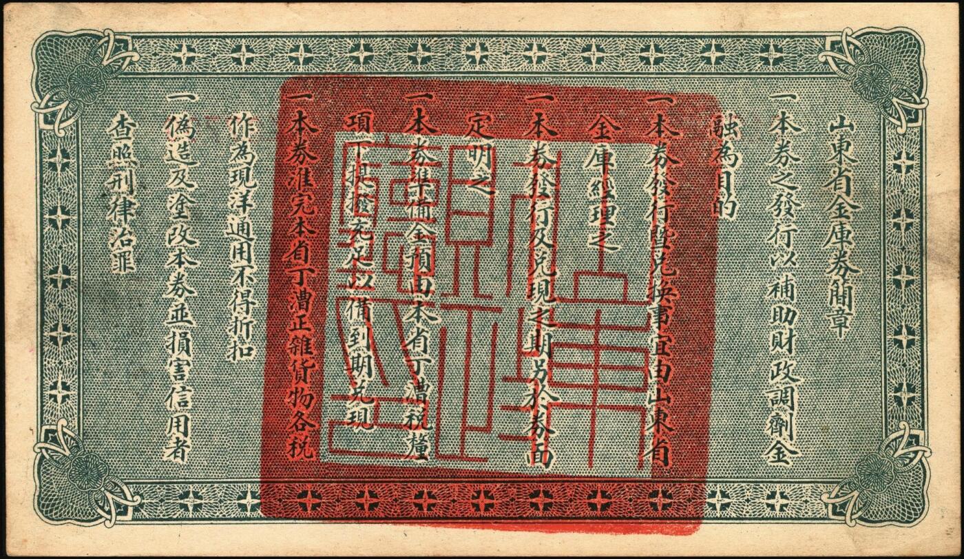 宜和2025年秋季拍卖 纸币 民国十五年（1926年）山东省金库券壹圆、伍圆、拾圆各1枚，加印“民国拾陆年陆月壹日发行，民国拾柒年壹月壹日兑现”，奉系张宗昌发行；原票，八五至九五品