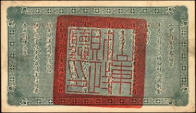 宜和2025年秋季拍卖 纸币 民国十五年（1926年）山东省金库券壹圆、伍圆、拾圆各1枚，加印“民国拾陆年陆月壹日发行，民国拾柒年壹月壹日兑现”，奉系张宗昌发行；原票，八五至九五品