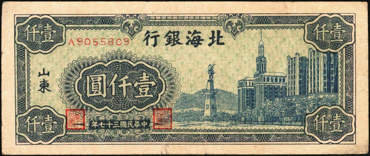 宜和2025年秋季拍卖 纸币 民国三十七年（1948年）北海银行纸币一组5枚，其中：山东地名券4枚①红色拖拉机图贰佰圆，Pick#S3621；②棕红色工厂铁路图伍佰圆，Pick#S3622E；③蓝色大厦图壹仟圆，Pick#S3623A；④棕色万寿山图贰仟圆，Pick#S3623K；无地名1枚⑤绿色工厂图贰仟圆，Pick#S3623M；五至八品