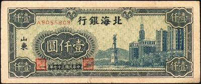 宜和2025年秋季拍卖 纸币 民国三十七年（1948年）北海银行纸币一组5枚，其中：山东地名券4枚①红色拖拉机图贰佰圆，Pick#S3621；②棕红色工厂铁路图伍佰圆，Pick#S3622E；③蓝色大厦图壹仟圆，Pick#S3623A；④棕色万寿山图贰仟圆，Pick#S3623K；无地名1枚⑤绿色工厂图贰仟圆，Pick#S3623M；五至八品