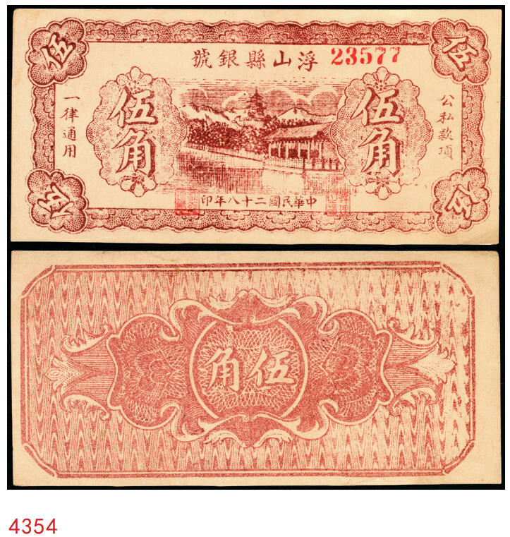 宜和2025年秋季拍卖 纸币 民国二十八年（1939年）浮山县银号伍角，晋东南抗日根据地纸币；原票，九五品