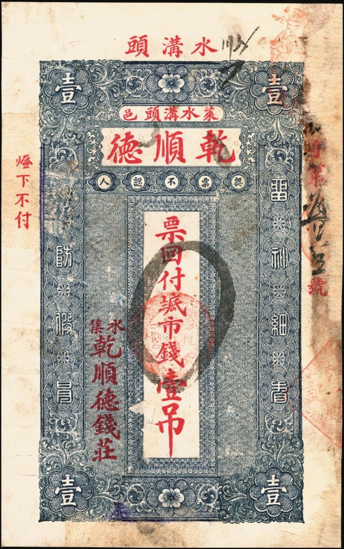 宜和2025年秋季拍卖 纸币 山东钱庄票壹仟文一组6枚，其中包括：（海阳）恒德号、（莱西）乾顺德、（福山）人和成记壹吊各1枚；（莱芜）德聚东贰吊、叁吊；（掖县）德兴东伍吊；五品至全新