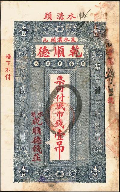 宜和2025年秋季拍卖 纸币 山东钱庄票壹仟文一组6枚，其中包括：（海阳）恒德号、（莱西）乾顺德、（福山）人和成记壹吊各1枚；（莱芜）德聚东贰吊、叁吊；（掖县）德兴东伍吊；五品至全新