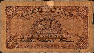 宜和2025年秋季拍卖 纸币 民国十六年（1927年）交通银行华德路版青岛地名纸币一组2枚，其中：①蓝色壹角，梁士诒·李钟楚签名，少见，Pick#141b；②蓝色贰角，卢学溥·李锺楚签名；均为无字轨，七至八五品