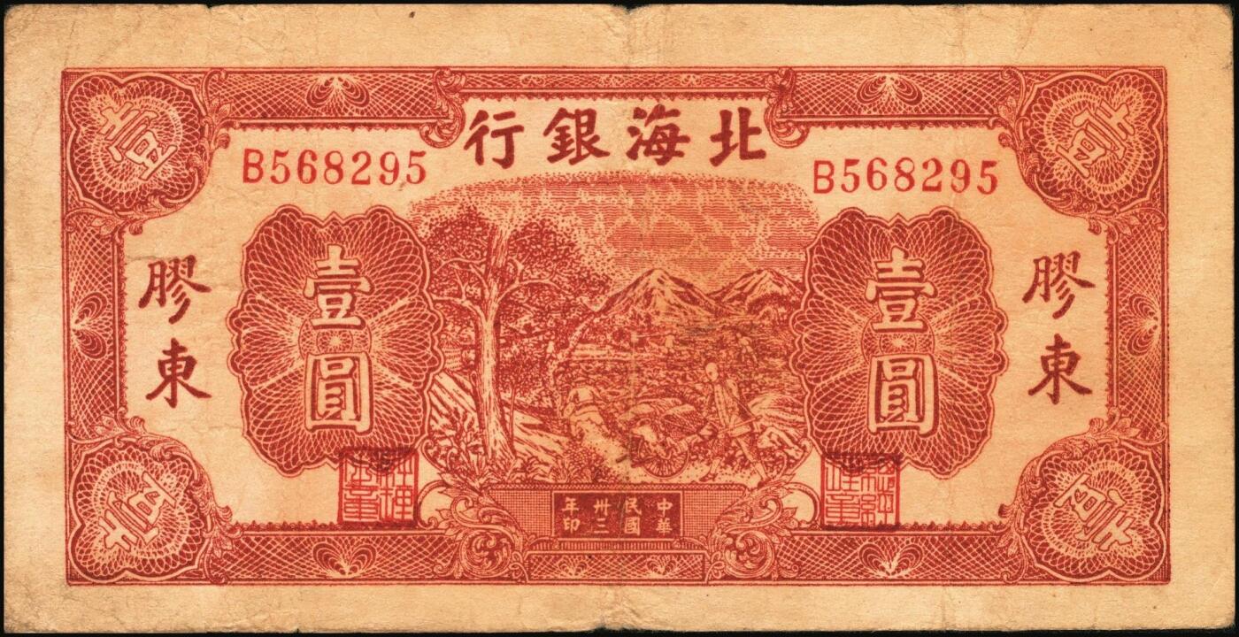宜和2025年秋季拍卖 纸币 北海银行纸币一组5枚，其中：1942年山水风景图①蓝色壹圆，无地名，Pick#S3552a；②绿色壹圆，胶东地名，“戊”冠字，Pick#S3552A；③1944年棕色推车图壹圆，胶东地名，红号码/背红色，Pick#S3562a；1945年红色公路汽车图壹圆，山东地名④长号券，Pick#S3577Aa；⑤短号券，Pick#S3577Ab；五至九五品