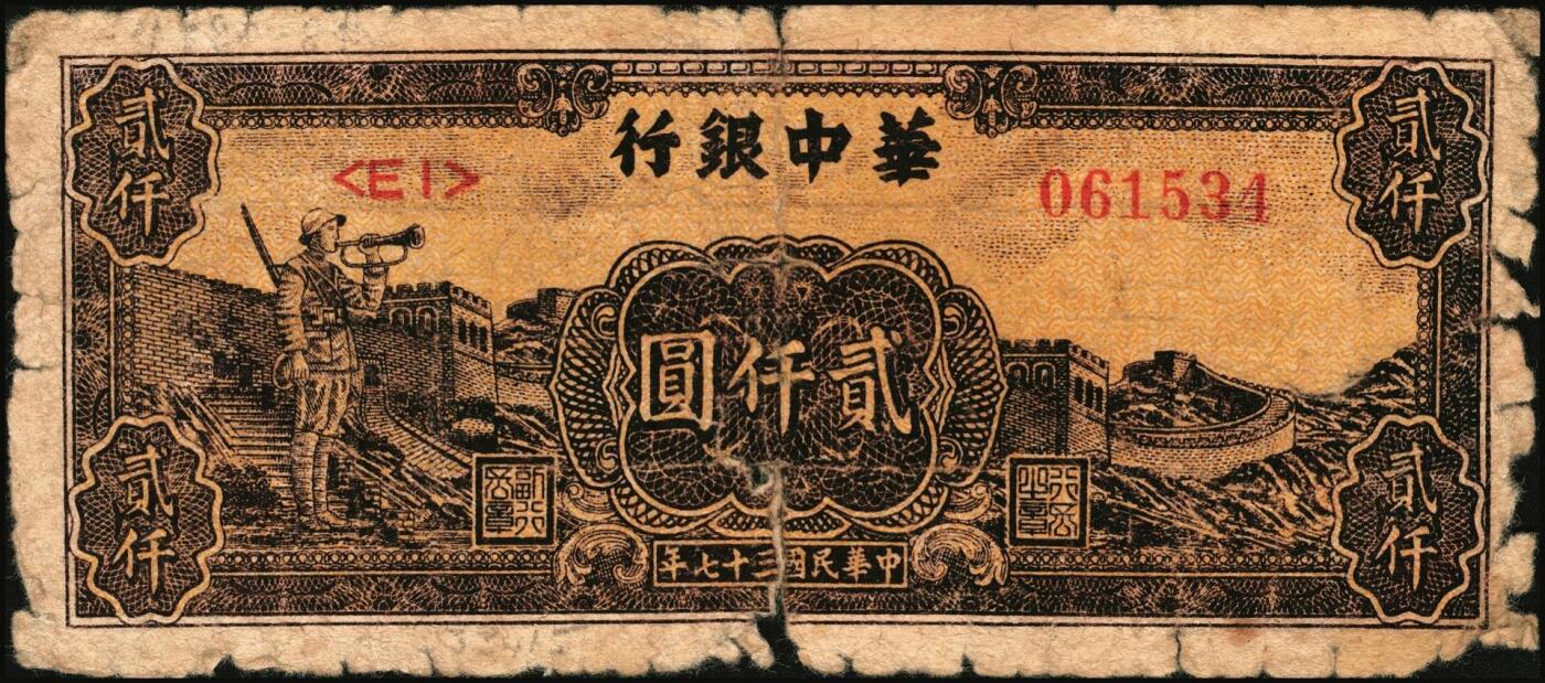 宜和2025年秋季拍卖 纸币 民国三十七年（1948年）华中银行纸币一组4枚，其中：①蓝色火车图壹仟圆，Pick#S3407；②棕色塔图壹仟圆，Pick#S3408；③长城吹号图贰仟圆，Pick#S3415；④绿色放鹤亭贰仟圆，Pick#S3413a；五至七品
