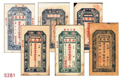 宜和2025年秋季拍卖 纸币 - 山东钱庄票壹仟文一组6枚，其中包括：（文登）同增号、庆昌号、1926年顺增合；1924年（荣成）福聚栈、万昌永各1枚，均未填用；修德堂1924年已填发；六至九品