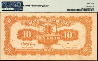 宜和2025年秋季拍卖 纸币 民国三十一年（1942年）中央银行中信版棕色拾圆，复兴关“抗战建国”牌坊图，李骏耀·田亦民签名，双字轨，热门品种；PMG 58 EPQ，极难评EPQ，仅9张