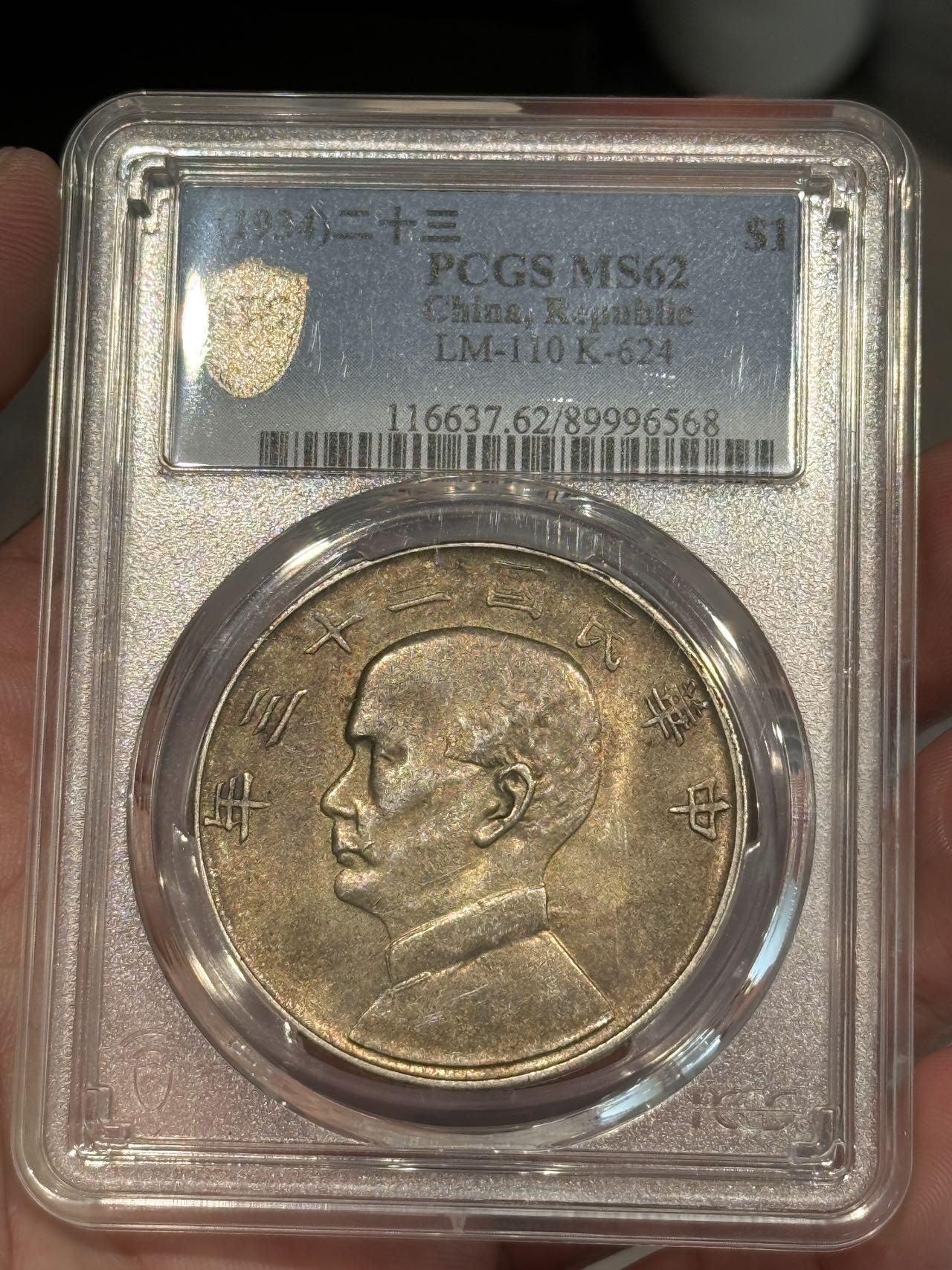 币然PCGS机制币专场第七场 PCGS MS62五彩二十三年船洋