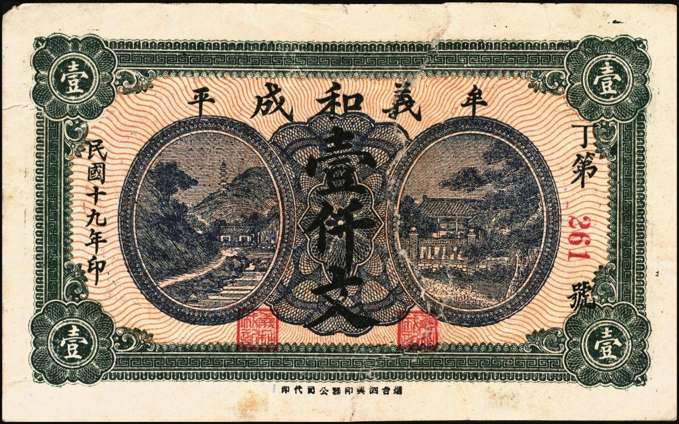 宜和2025年秋季拍卖 纸币 山东牟平县钱庄票一组 9 枚，其中：顺和盛1925年伍佰文；徐家復成东1929年叁佰文；义和成1930年壹仟文；长兴永1932年叁角；1938年永昌盛伍角、三合堂叁角、和盛东贰角2枚；恒茂东1939年贰角；五品至七品