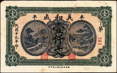 宜和2025年秋季拍卖 纸币 山东牟平县钱庄票一组 9 枚，其中：顺和盛1925年伍佰文；徐家復成东1929年叁佰文；义和成1930年壹仟文；长兴永1932年叁角；1938年永昌盛伍角、三合堂叁角、和盛东贰角2枚；恒茂东1939年贰角；五品至七品