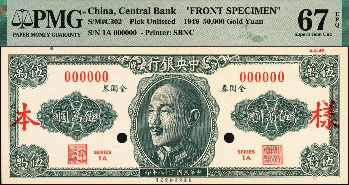 宜和2025年秋季拍卖 纸币 民国三十八年（1949年）中央银行金圆券保安版伍万圆单面样本券，正背共2枚，未正式发行，罕见；均为PMG 67 EPQ
