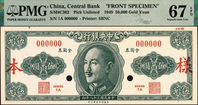 宜和2025年秋季拍卖 纸币 民国三十八年（1949年）中央银行金圆券保安版伍万圆单面样本券，正背共2枚，未正式发行，罕见；均为PMG 67 EPQ