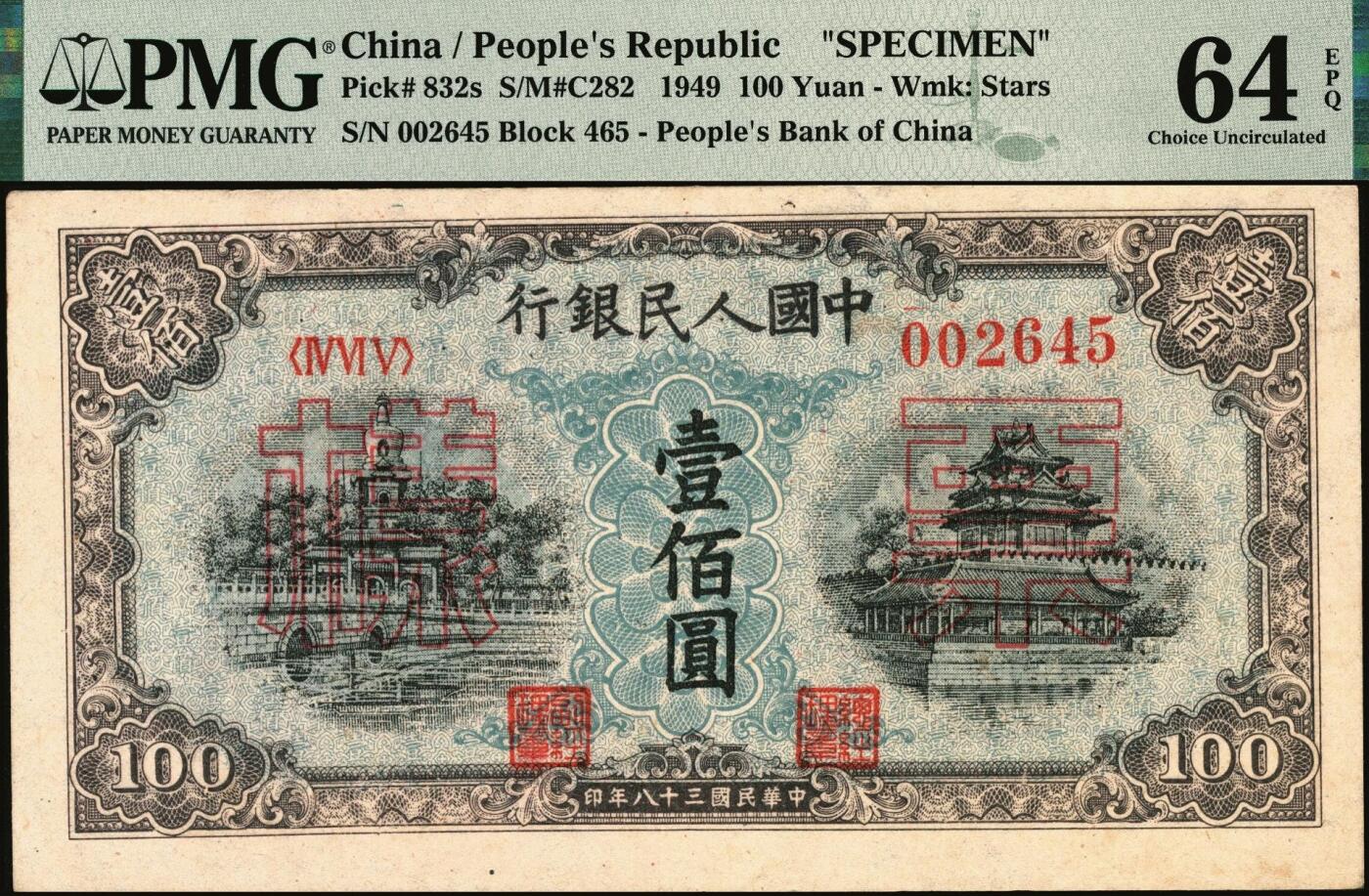 宜和2025年秋季拍卖 纸币 1949年第一版人民币“蓝北海桥”壹佰圆，正票改作票样，冠字465，背无号码；PMG 64 EPQ，亚军分