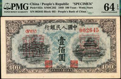 宜和2025年秋季拍卖 纸币 1949年第一版人民币“蓝北海桥”壹佰圆，正票改作票样，冠字465，背无号码；PMG 64 EPQ，亚军分