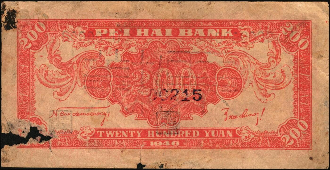 宜和2025年秋季拍卖 纸币 民国三十五年（1946年）北海银行红色山边锄地图贰百圆样票，山东地名，背印红色英文“New democracy Free China”（即“新民主自由中国”），少见，Pick#S3612s；原票，七五品，破损