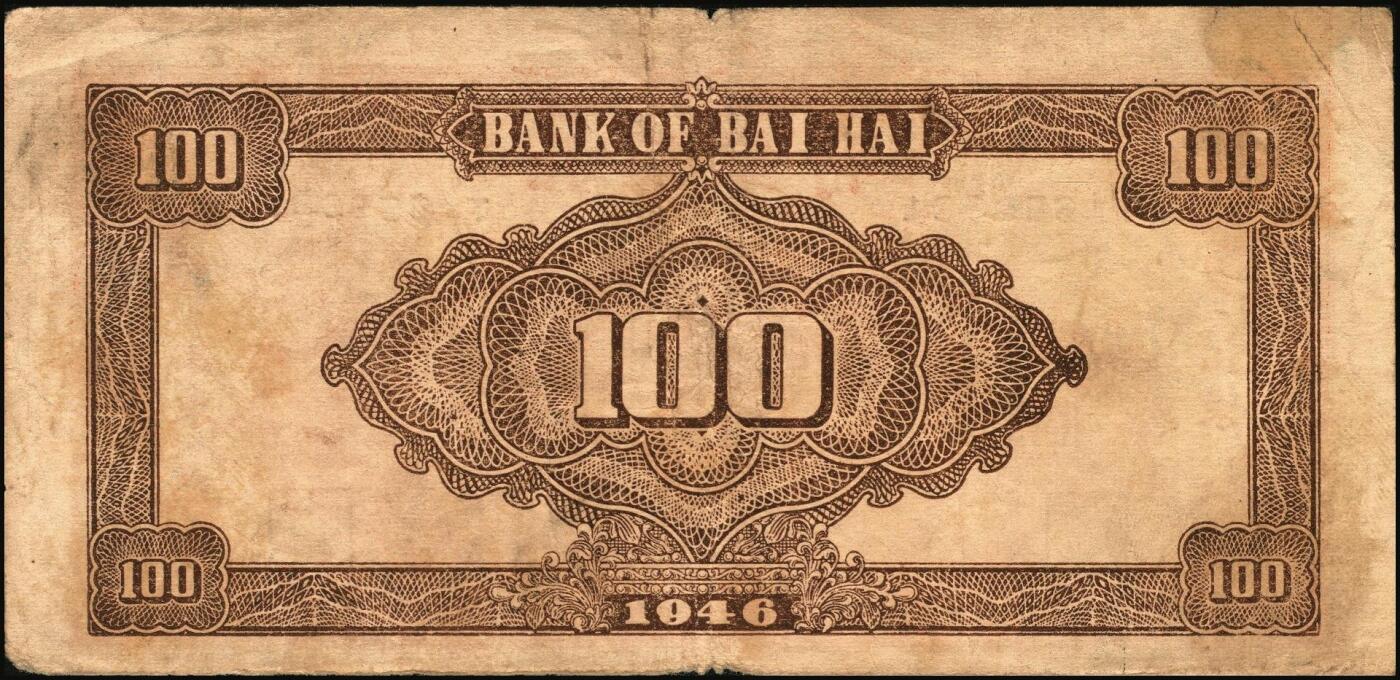 宜和2025年秋季拍卖 纸币 民国三十五年（1946年）北海银行纪念塔图壹百圆2枚，山东地名，红色英文单字轨小号券/背棕色，Pick#S3609；原票，六五至八品