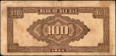 宜和2025年秋季拍卖 纸币 民国三十五年（1946年）北海银行纪念塔图壹百圆2枚，山东地名，红色英文单字轨小号券/背棕色，Pick#S3609；原票，六五至八品