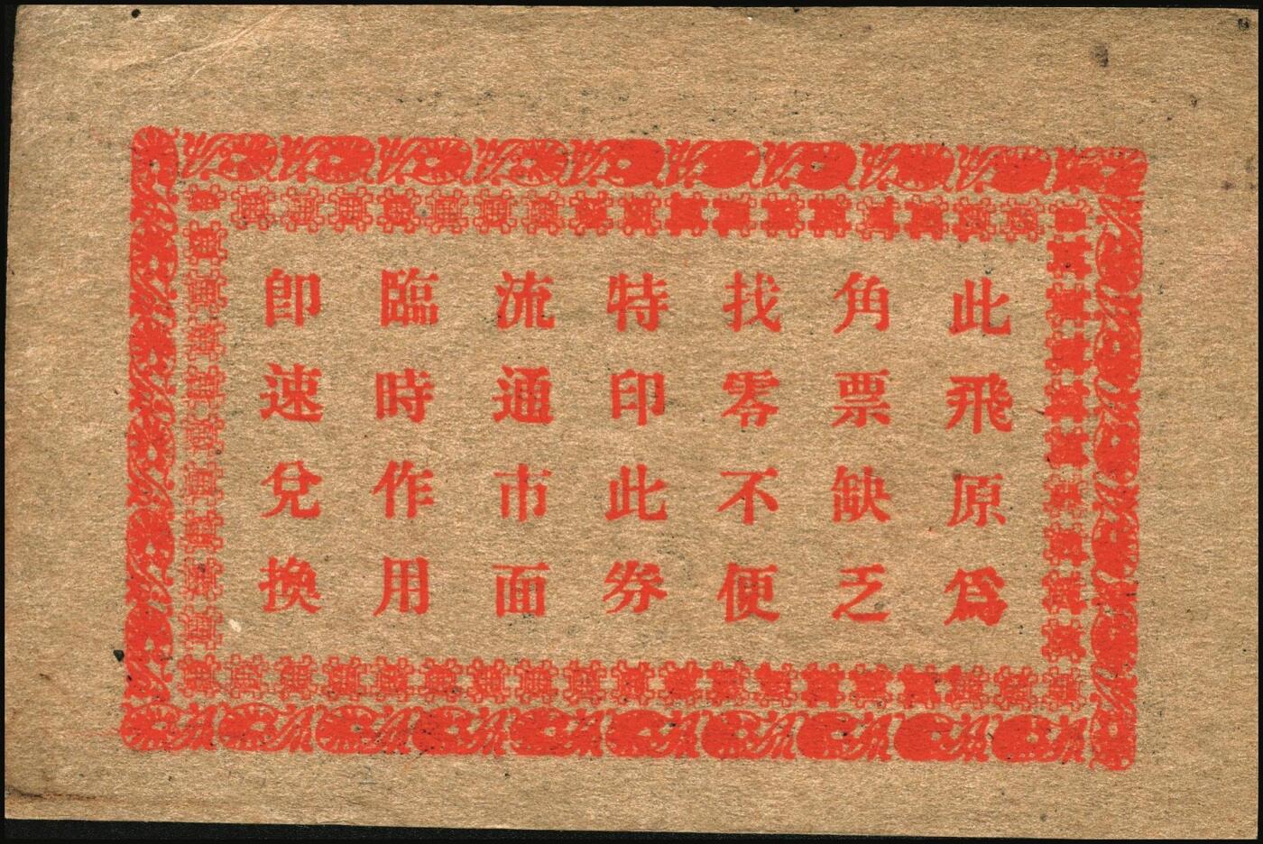 宜和2025年秋季拍卖 纸币 民国时期山东钱庄票一组5枚，其中：①汶邑·醺泉酒店1930年贰角；文登②义增永1930年贰角；③北园堂1934年贰角伍分；④昌邑·东盛祥记1931年壹角；⑤平度·隆盛号1935年壹角；五至九五品