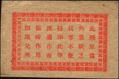 宜和2025年秋季拍卖 纸币 民国时期山东钱庄票一组5枚，其中：①汶邑·醺泉酒店1930年贰角；文登②义增永1930年贰角；③北园堂1934年贰角伍分；④昌邑·东盛祥记1931年壹角；⑤平度·隆盛号1935年壹角；五至九五品