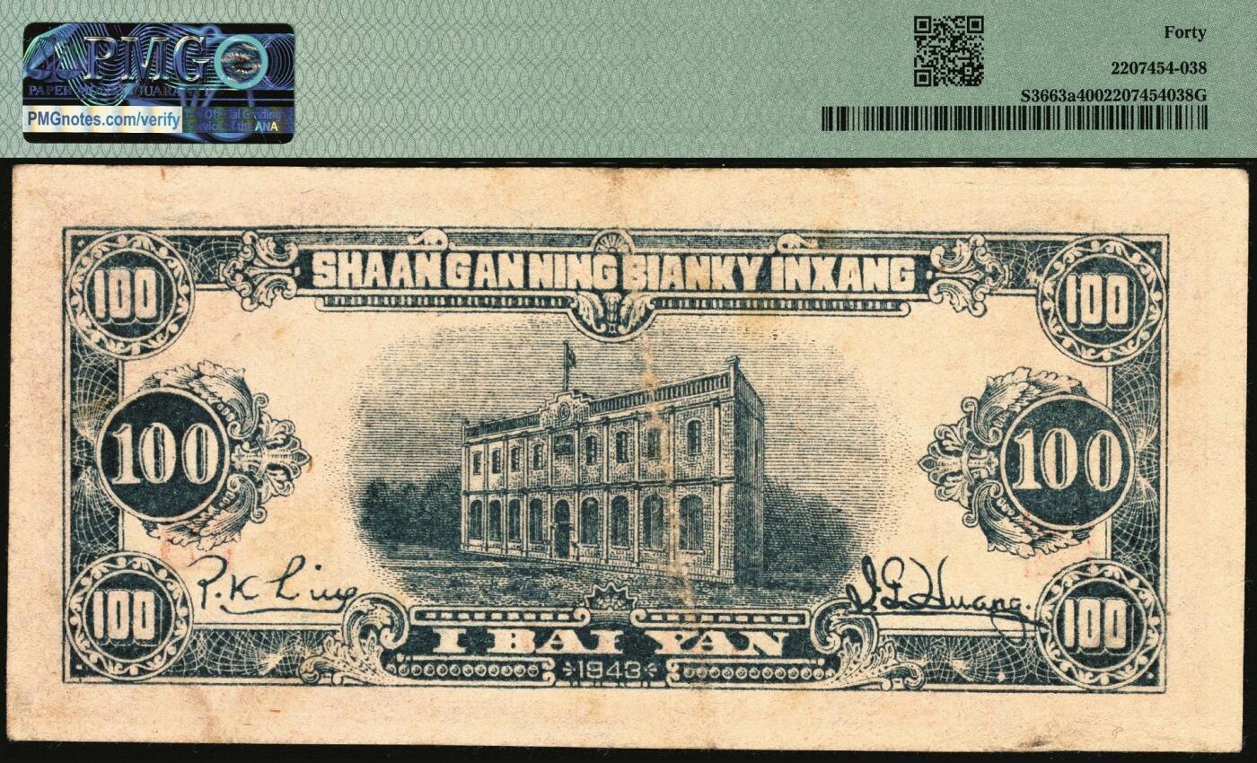 宜和2025年秋季拍卖 纸币 民国三十二年（1943年）陕甘宁边区银行纸币一组2枚，原票，其中：①棕色骆驼图壹百圆，单字轨6位号，PMG 40；②蓝色绵羊图贰百圆，第一版无字轨，较少见，PMG 35