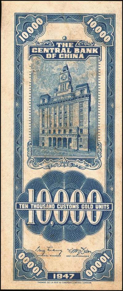 宜和2025年秋季拍卖 纸币 民国三十六年（1947年）中央银行关金德纳罗版壹万圆一组7枚，Pick#354，梁平·田亦民签名；七至九八品