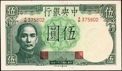 宜和2025年秋季拍卖 纸币 中央银行纸币一组5枚，其中：①1920年四明银行改中央银行美钞版红色伍圆，上海地名，背面行名加盖戳为80mm，Pick#170a；②无纪年（1931年）银元辅币券中华版大成殿伍角，前后字轨，Pick#205；1942年③德纳罗版飞机图伍圆，李骏耀·黄秀峰签名，Pick#244a；④德纳罗版长城吹号图拾圆，双字轨，李骏耀·田亦民签名，Pick#245c；⑤大东重庆厂拾圆，单字轨，Pick#246；六