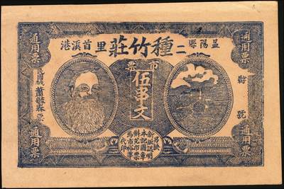 宜和2025年秋季拍卖 纸币 民国时期湖南、江西钱庄票一组7枚，其中：湖南益阳①三槐堂壹拾枚；②同泰和壹佰枚；③仁德堂伍百枚；④种竹庄1918年市票伍串文；⑤湘阴米商钱局壹伯枚；⑥江西万载·大有益壹伯文，岳阳楼和天心阁图；⑦平江壹两背面试印票；五至九五品