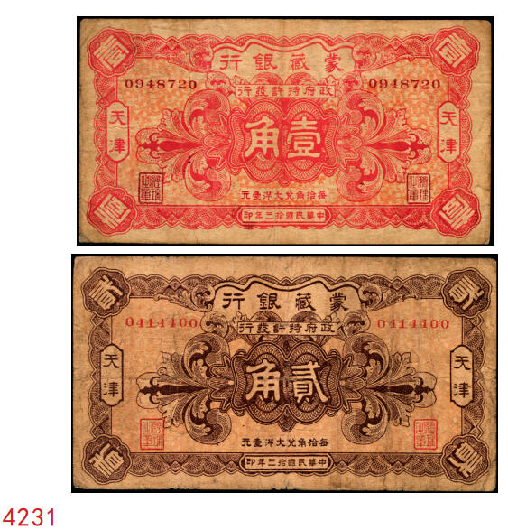 宜和2025年秋季拍卖 纸币 民国拾三年（1925年）蒙藏银行壹角、贰角各1枚，天津地名，原票，七至八品；蒙藏银行是1923年6月12日成立于北京的官商合办银行。北洋政府时期，蒙藏院总裁贡桑诺尔布（成吉思汗勋臣者勒篾后裔，卓索图盟喀喇沁右翼旗世袭喀喇沁扎萨克杜棱郡王）对开发蒙藏经济抱有极大热情，是蒙藏银行创办的重要推动者。