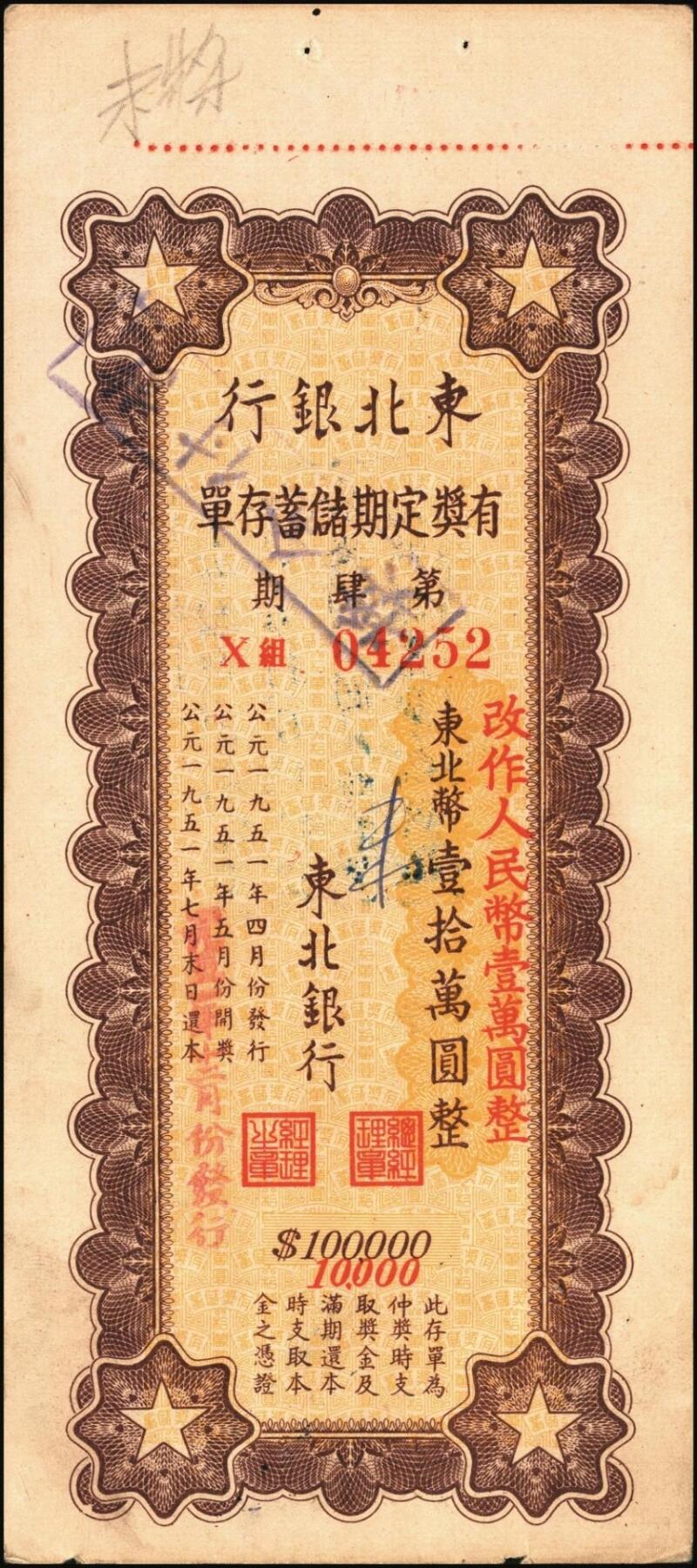 宜和2025年秋季拍卖 纸币 新中国票证一组3枚，其中：①1950年苏南行政区粮食局麦票伍百市斤样票；1951年东北银行有奖定期储蓄存单②第壹期东北币壹拾万圆；③第四期东北币壹拾万圆改作人民币壹万圆；时代的见证，历史的印记