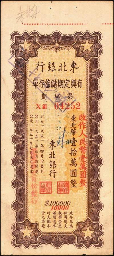 宜和2025年秋季拍卖 纸币 新中国票证一组3枚，其中：①1950年苏南行政区粮食局麦票伍百市斤样票；1951年东北银行有奖定期储蓄存单②第壹期东北币壹拾万圆；③第四期东北币壹拾万圆改作人民币壹万圆；时代的见证，历史的印记