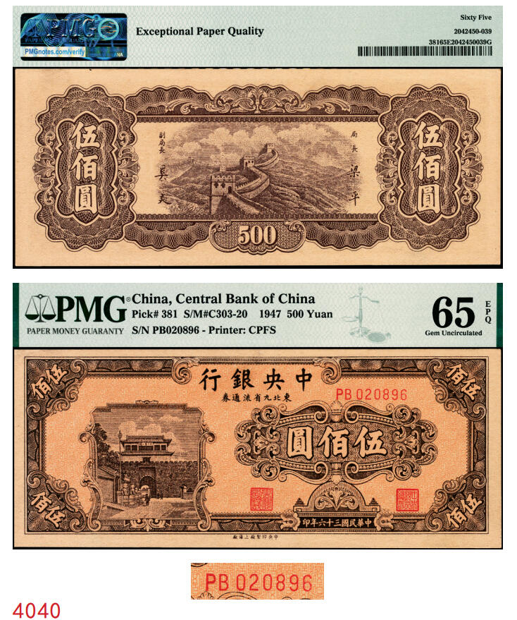 宜和2025年秋季拍卖 纸币 民国三十六年（1947年）中央银行东北九省流通券伍佰圆，中央印制厂上海厂，号码无3、4、5、7；PMG 65 EPQ