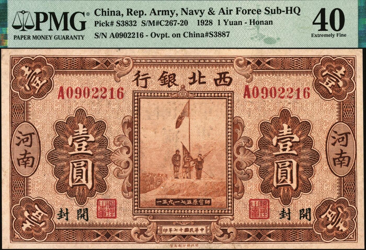 宜和2025年秋季拍卖 纸币 民国十七年（1928年）西北银行五原誓师图壹圆，河南·郑州地名，背印“中华民国陆海空军副司令部示”，中原大战时冯玉祥发行的军用钞票；PMG 40