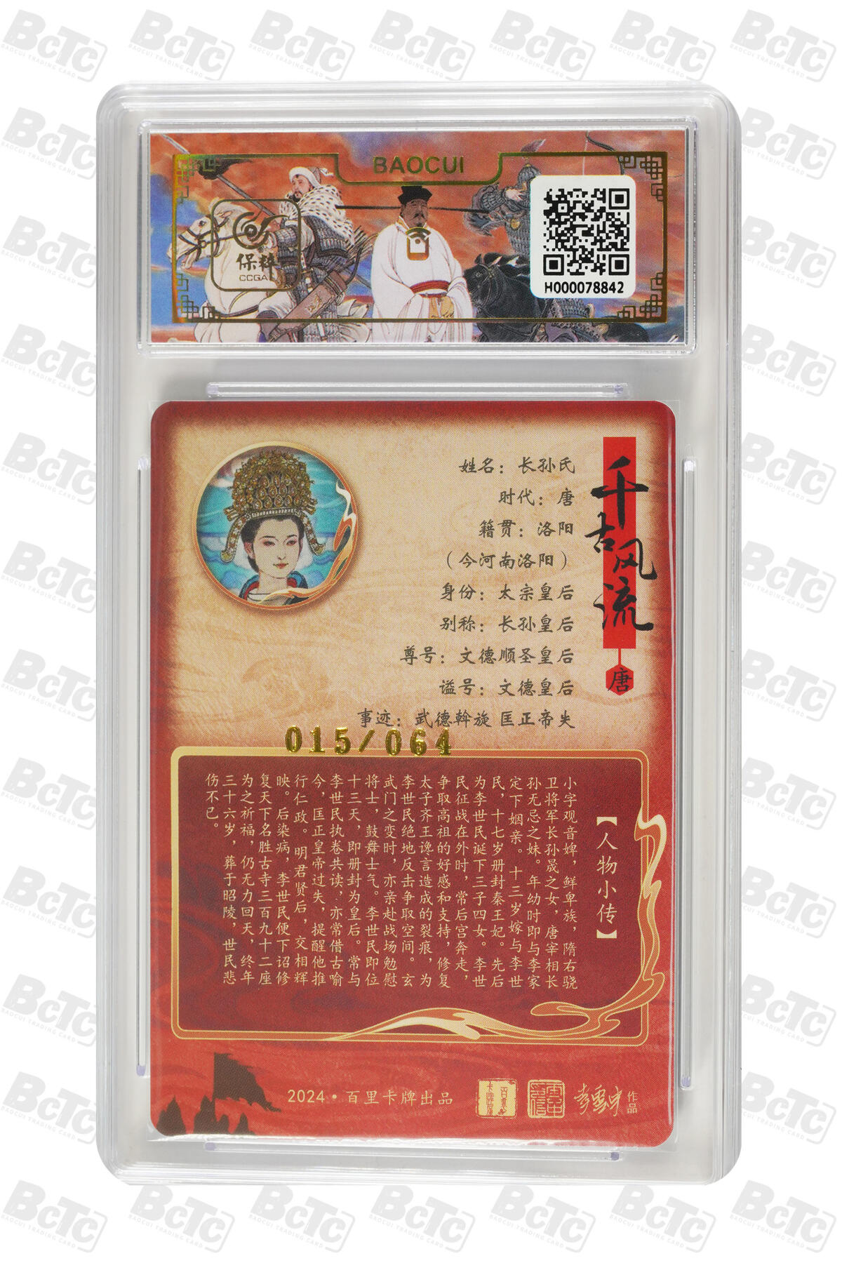 白泽拍卖卡牌手绘专场第31期（岁寒知松柏 春意已可期） 2024 百里卡牌 夫妻组 2张 文德皇后015/064，李世民115/136 粗闪 保粹评级 2张10分 特标