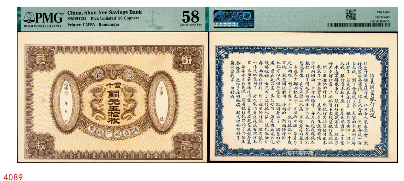 宜和2025年秋季拍卖 纸币 光绪三十年（1908年）信义储蓄银行钱票·当十铜元五拾枚试印样本券，上印双龙戏珠图，背印“信义储蓄银行浅说”，文字内容深入浅出，颇具意趣；珍罕，PMG 58
