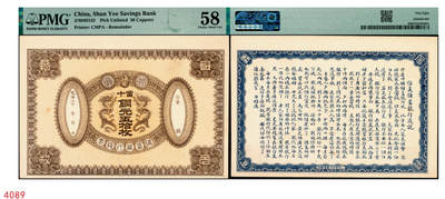 宜和2025年秋季拍卖 纸币 - 光绪三十年（1908年）信义储蓄银行钱票·当十铜元五拾枚试印样本券，上印双龙戏珠图，背印“信义储蓄银行浅说”，文字内容深入浅出，颇具意趣；珍罕，PMG 58