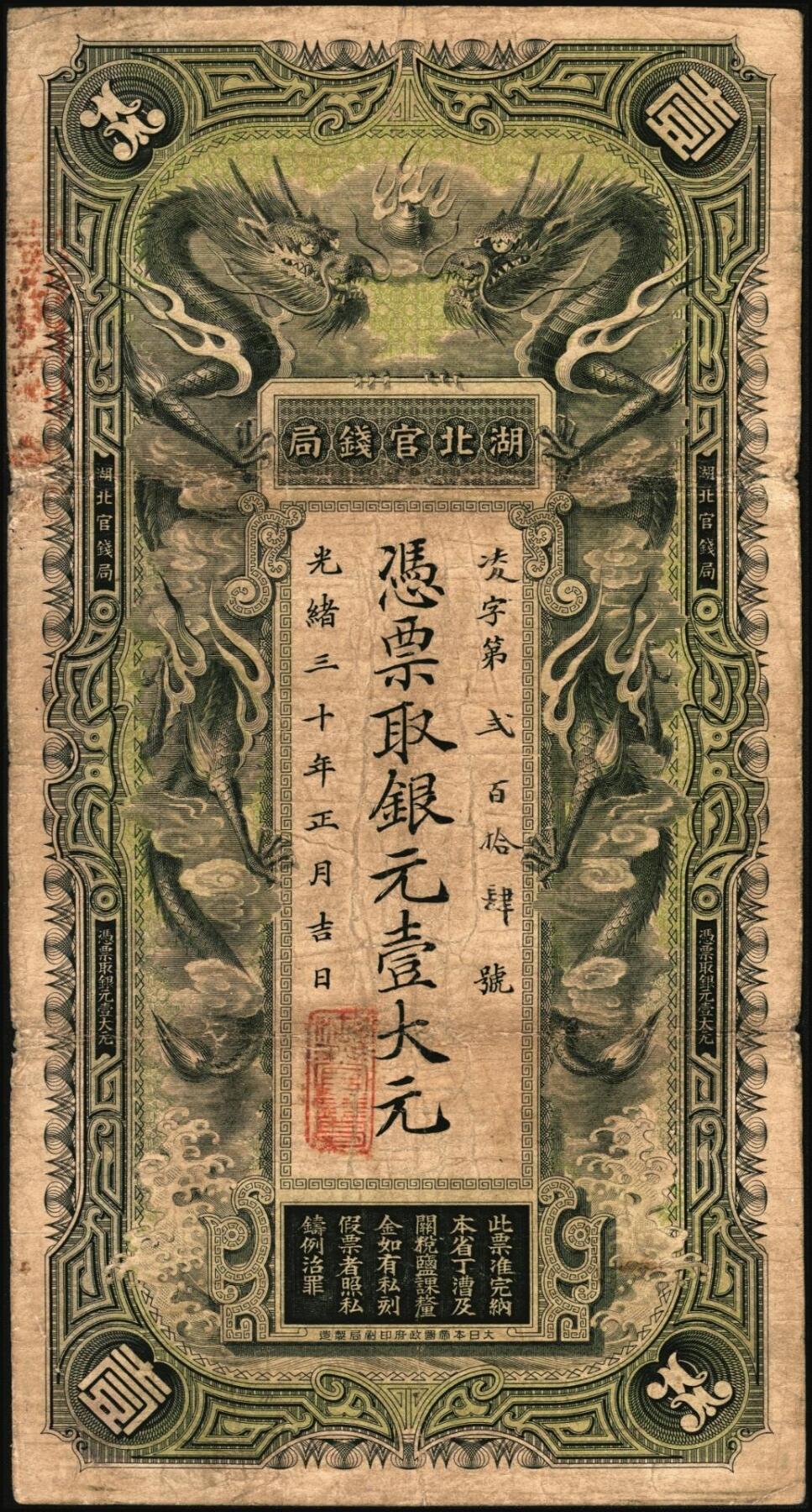 宜和2025年秋季拍卖 纸币 光绪三十年（1904年）湖北官钱局银元壹大元，背印晚清重臣张之洞·端方之告示，Pick#S2090；原票，八品