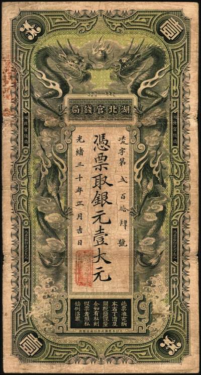 宜和2025年秋季拍卖 纸币 光绪三十年（1904年）湖北官钱局银元壹大元，背印晚清重臣张之洞·端方之告示，Pick#S2090；原票，八品