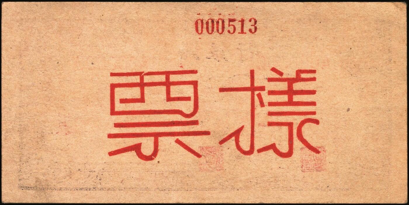 宜和2025年秋季拍卖 纸币 民国三十四年（1945年）北海银行紫色扬谷图伍拾圆单面样票，正背共2枚，山东地名，Pick#S3588bs，此券有1944年和1945年两版，前者略为少见；原票，九五品