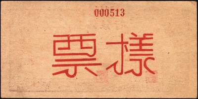 宜和2025年秋季拍卖 纸币 民国三十四年（1945年）北海银行紫色扬谷图伍拾圆单面样票，正背共2枚，山东地名，Pick#S3588bs，此券有1944年和1945年两版，前者略为少见；原票，九五品