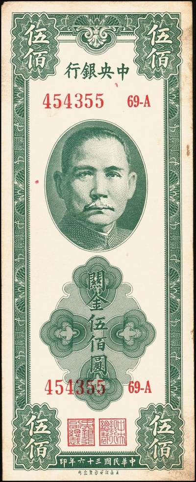 宜和2025年秋季拍卖 纸币 民国三十六年（1947年）中央银行关金美商保安版伍佰圆一组6枚，Pick#336，梁平·田亦民签名；原票，七至九五品