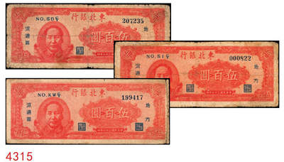 宜和2025年秋季拍卖 纸币 - 民国三十六年（1947年）东北银行地方流通券丙种伍百圆3枚，左侧红色毛泽东像，辽东印刷局印制，Pick#S3753；六至七品，尾号822有修