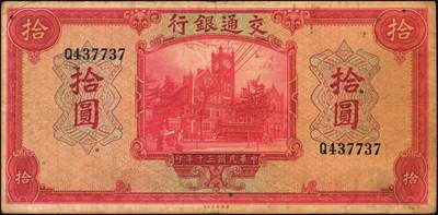 宜和2025年秋季拍卖 纸币 交通银行纸币一组18枚，其中：民国三年（1914年）上海地名，正面印章，背面唐寿民·王子崧英文签名①（五版改色通用券）紫色壹圆；②③（五版改色沪用券）橄色伍圆、红色拾圆（五版改色沪用券）；④（五版改色津用券）红色伍圆，天津地名，正面中文花押，背面李钟楚·卢学溥英文签名。民国十六年（1927年）上海地名⑤蓝色壹圆，印章版，背面唐寿民·王子崧英文签名；⑥橄绿色伍圆，上海地名；天津地名⑦绿色壹圆，正背面