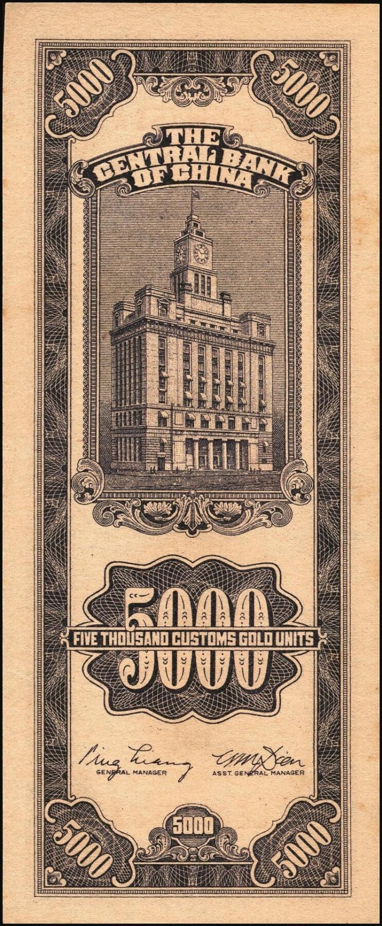 宜和2025年秋季拍卖 纸币 民国三十七年（1948年）中央银行关金中央版伍仟圆一组18枚连号，Pick#361，前双后单字轨；原票，九八品至全新