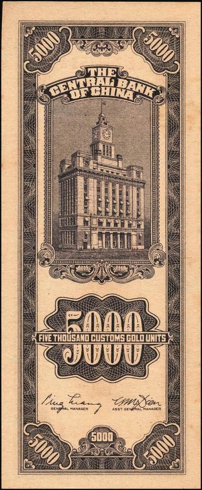 宜和2025年秋季拍卖 纸币 民国三十七年（1948年）中央银行关金中央版伍仟圆一组18枚连号，Pick#361，前双后单字轨；原票，九八品至全新